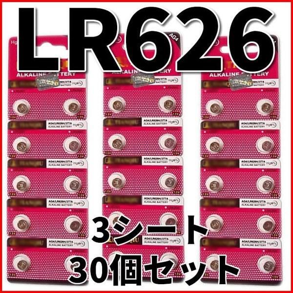 5☆好評 LR626 アルカリボタン電池 30個 AG4 ポイント消化 高級 377A