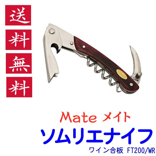 ソムリエナイフ Mate メイト ワイン合板 FT200WR 関兼常 送料無料 | 