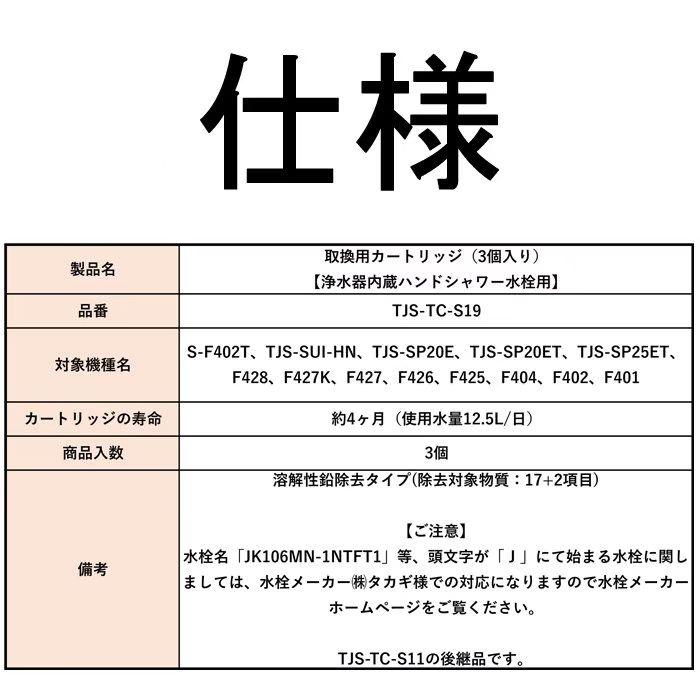 タカラスタンダード 取換用カートリッジ TJS-TC-S19（3個入り） 浄水器内蔵ハンドシャワー水栓用 (TJS-TC-S11) 代替品｜matsu-store12｜04