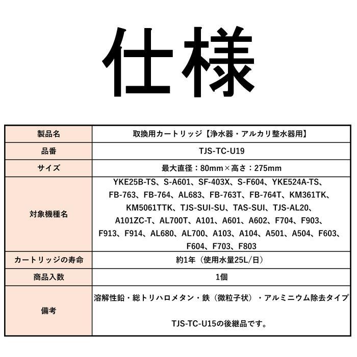 (送料無料)(正規品) タカラスタンダード TJS-TC-U19 取換用カートリッジ 浄水器・アルカリ整水器用 交換(TJS-TC-U15の後継品)｜matsu-store12｜03