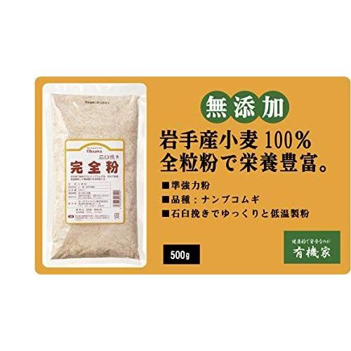 税込 完全粉 全粒粉 準強力粉 500g ネコポス 石臼挽き完全粉準強力粉 品種 ナンブコムギ 石臼挽きでゆっくりと低温製粉 Materialworldblog Com