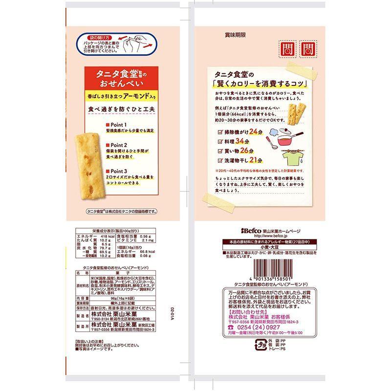 100%本物 栗山米菓 タニタ食堂監修のおせんべい アーモンド 16g 袋 1パック 6袋 ◆栗山米菓 タニタ食堂監修のおせんべい アーモンド 96g