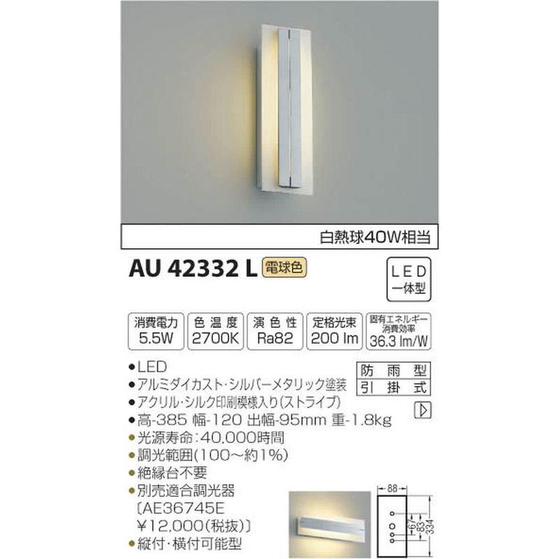 コイズミ照明　ポーチ灯　白熱球40W相当　シルバーメタリック塗装　AU42332L