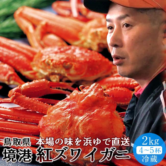 かに 紅ズワイガニ 冷蔵 2kg 4 6杯 浜ゆで ゆでがに チルド ベニズワイガニ 日本海 鳥取県産 境港 産地直送 通販 おすすめ 旬ギフト Beni2kg かろ かに市場 通販 Yahoo ショッピング