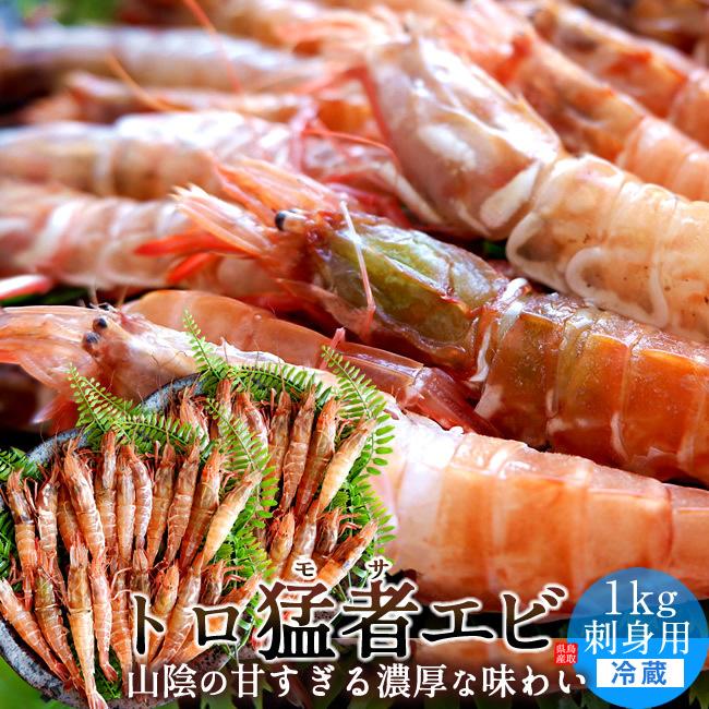 モサエビ 1kg(約40尾) 猛者えび 鳥取県産 幻のえび 日本海 旨味が強い