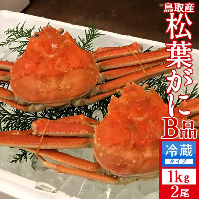 《送料込》 松葉蟹 かに 訳あり 松葉ガニ［B品］特大1kg×2尾 浜ゆで 松葉蟹 ゆでがに 鳥取県産 マツバガニ わけあり ズワイガニ［お歳暮 2023 ギフト 御歳暮］ 【XUR6504758885】(23232円)