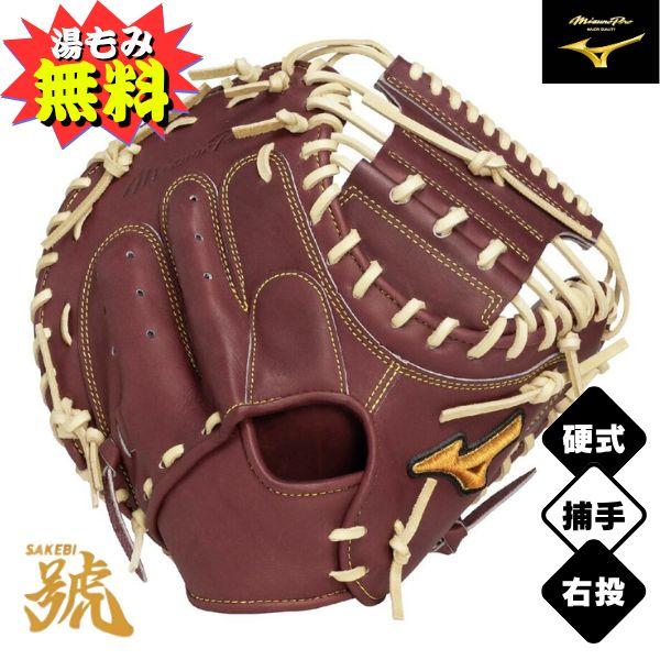 MIZUNO（ミズノ） ミズノプロ 硬式野球ミット 號SAKEBI Compact 捕手用