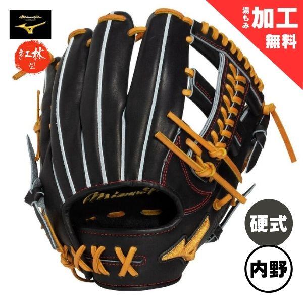 MIZUNO（ミズノ） 【湯もみ加工無料】ミズノプロ CRAFTED Edition 硬式