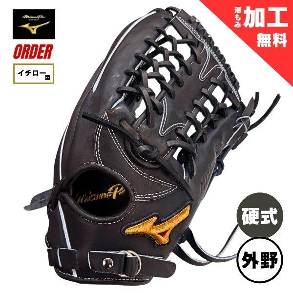 MIZUNO（ミズノ） ミズノプロ オーダー 限定 硬式 野球グローブ グラブ