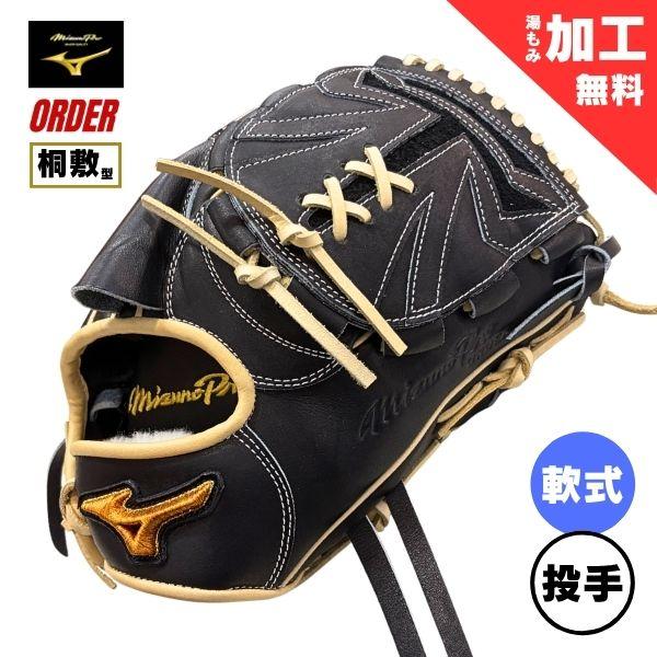 Mizuno Pro ミズノプロ MizunoPro オーダー 軟式野球グローブ