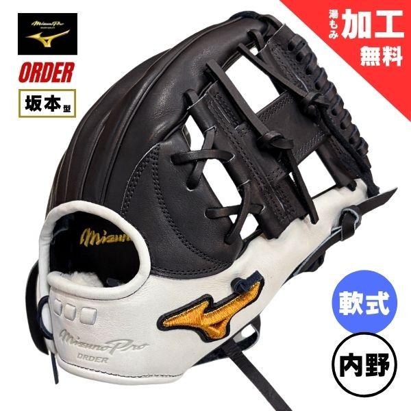 ミズノプロ 軟式 オーダーグローブ 坂本モデル サイズ9 HAGA JAPAN Mizuno Pro ミズノプロ MizunoPro オーダー 軟式野球グローブ