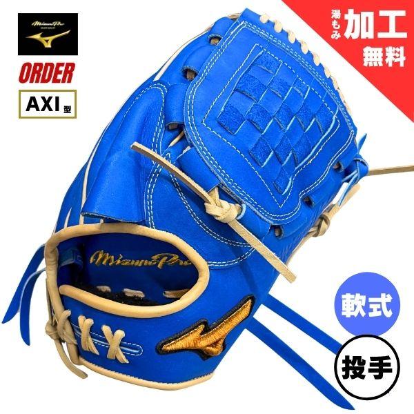 Mizuno Pro ミズノプロ MizunoPro オーダー 軟式野球グローブ