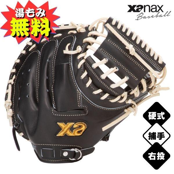 ザナックス Xanax 硬式 キャッチャーミット トラストエックス 捕手用