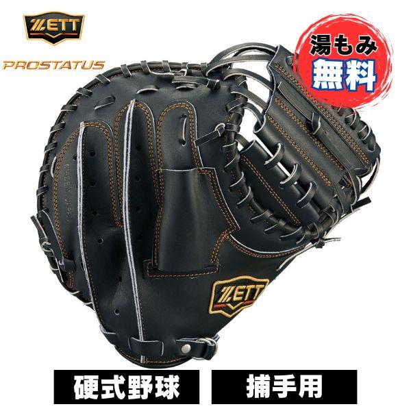 訳あり品 湯もみ加工済 ゼット 軟式用キャッチャーミット 定価35,200円税込 ゼット（ZETT） 【湯もみ加工代込】ゼット 野球 硬式キャッチャー