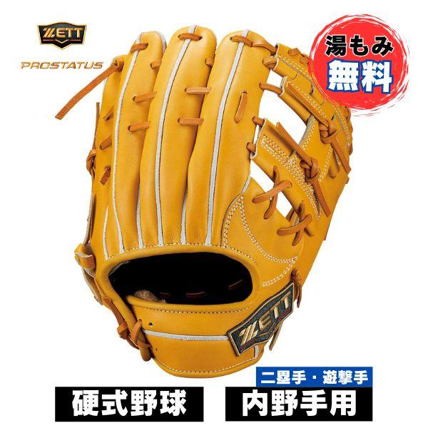 プロステイタス 【湯もみ加工無料】ゼット ZETT 硬式野球グローブ