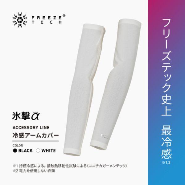 FREEZE TECH メール便発送可 リベルタ FREEZE 氷撃α 冷感アームカバー