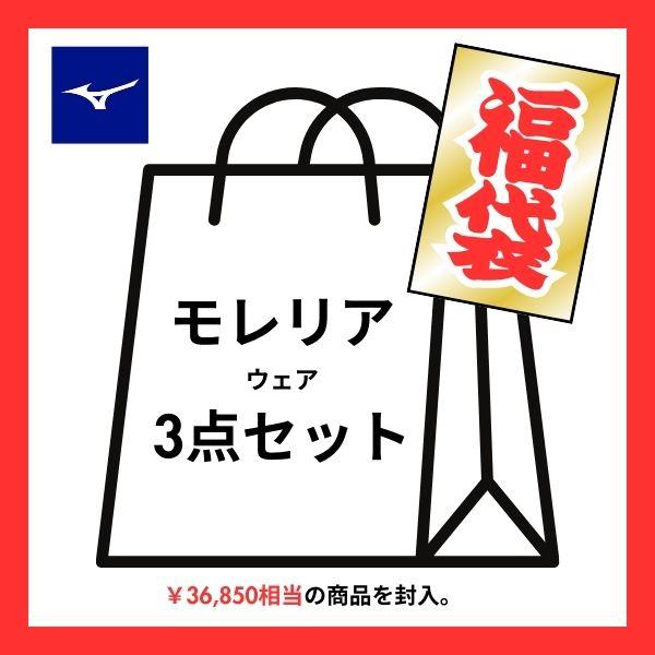 MORELIA ミズノ MIZUNO マツスポオリジナル福袋 2026福袋 サッカー
