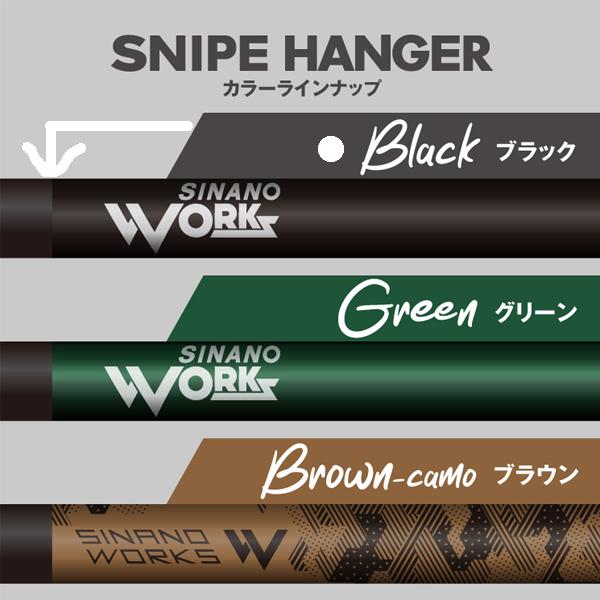 シナノワークス　スナイプハンガー　BK シナノワークス SNIPE HANGER (スナイプハンガー) BKブラック