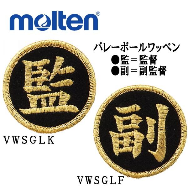 バレーボール用ワッペン　VWSGL-K/F/　モルテン　｜matsubarasports