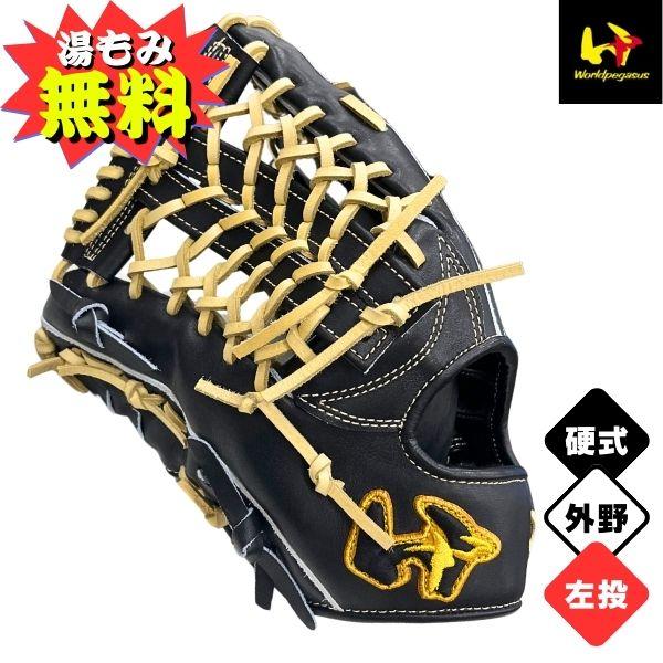 GRAND PEGASUS TOP 【湯もみ加工無料】ワールドペガサス 硬式野球