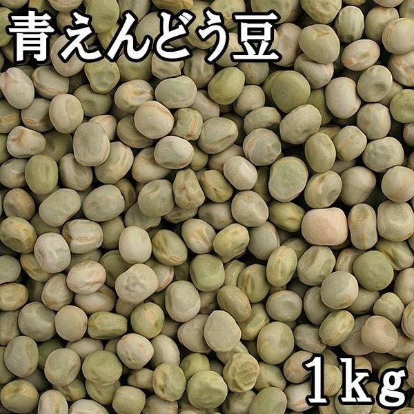 青えんどう豆 (1kg) 令和5年 北海道産 【メール便対応】｜matsubayashoten