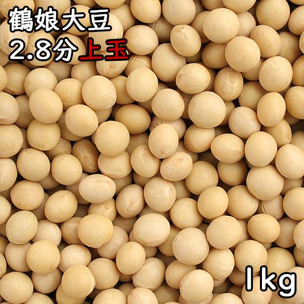 鶴娘大豆 驚きの価格が実現 2.8分上玉 1kg 令和3年産北海道産 好きに メール便対応