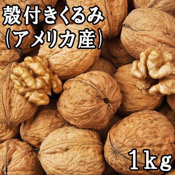 殻付きくるみ (1kg) アメリカ産 : 松葉屋 - 通販 - Yahoo!ショッピング