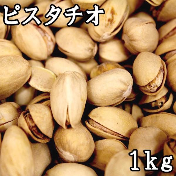 ピスタチオ (1kg) イラン産｜matsubayashoten