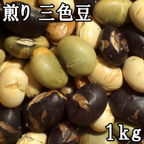 煎り三色豆 (1kg) 国産｜matsubayashoten
