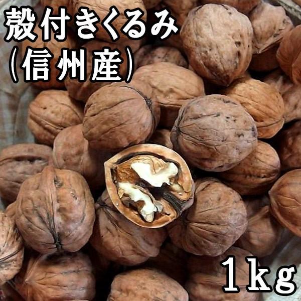 殻付きくるみ (1kg) 信州産 : 松葉屋 - 通販 - Yahoo!ショッピング