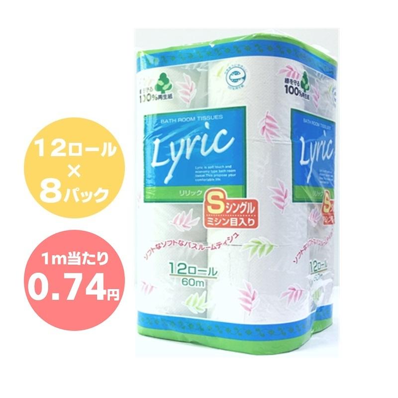 トイレットペーパー リリック 12ロール 8パック 60m シングル 再生紙