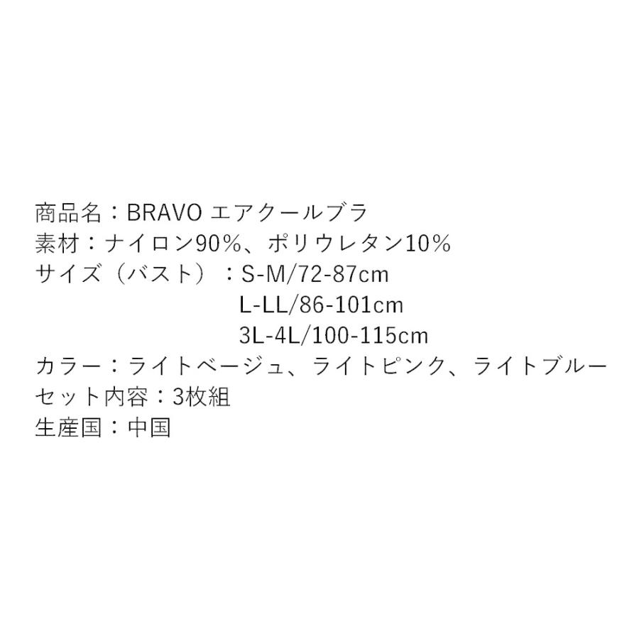 BRAVO エアークールブラ ブラジャー 3枚組 3色 シェイプゾーン ブラボー 下着 ノンワイヤー 横流れ防止 幅広ショルダー パステルカラー 冷感ブラ 通気性｜matsucame｜07