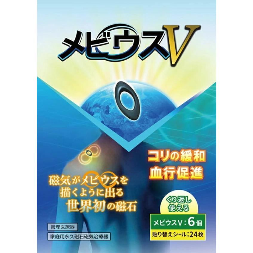 丸山式 メビウスＶ 6個入 ユニカ 丸山先生開発 磁気 磁石 メビウス 黒 管理医療機器 日本製 メヴィウス ヴイ ブイ_1