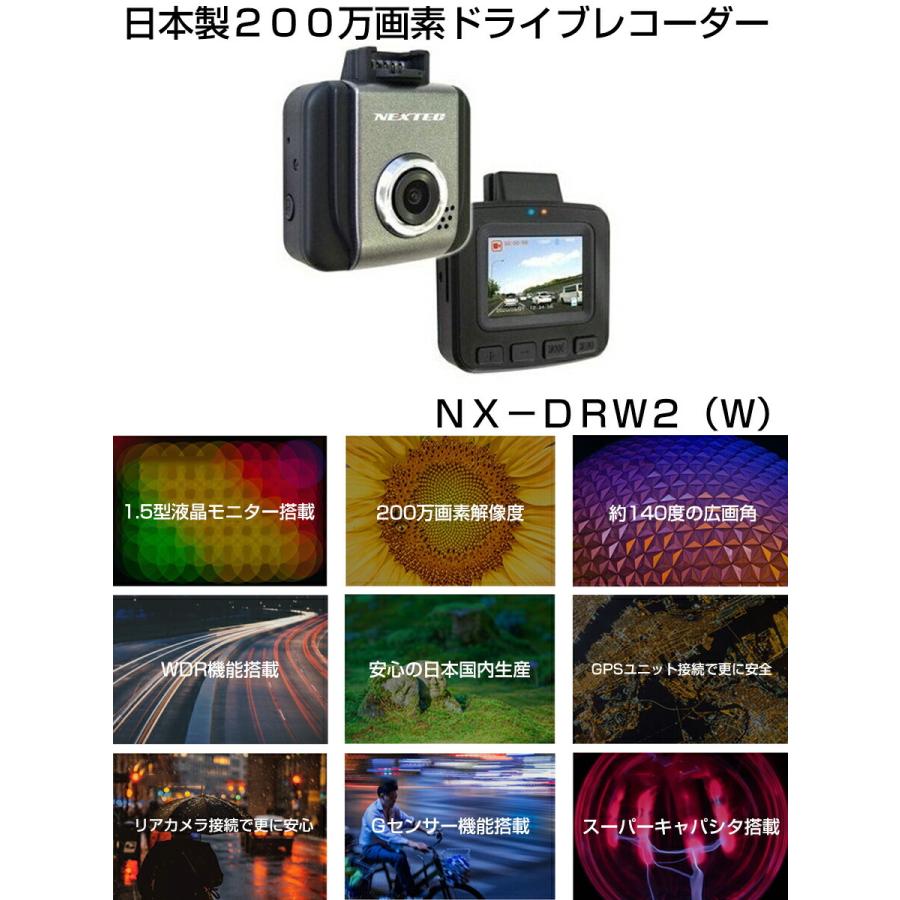 日本製200万画素ドライブレコーダー NX-DRW2(W) FRC エフアールシー