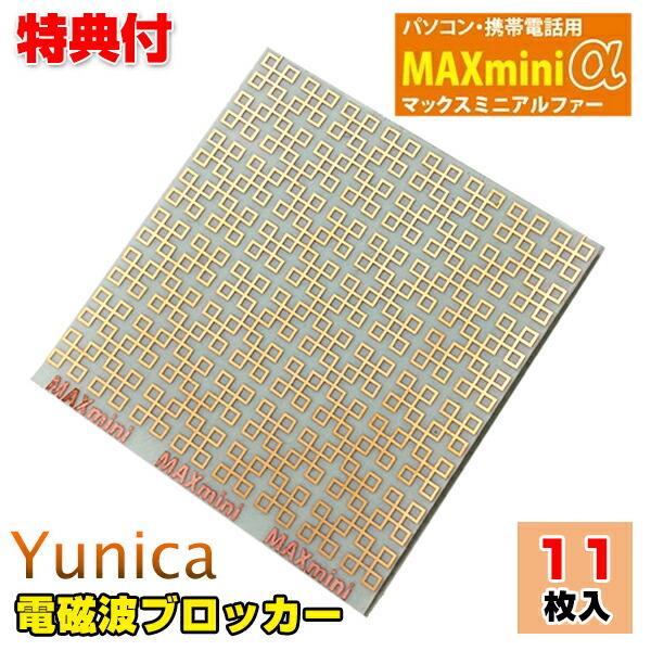 unica - 電波ブロッカー マックスミニアルファ― MAX mini a 11枚入 電波打つ手 ユニカ 丸山御師匠さん マックスミニ アルファ 電波押しとどめる 電波切り捨てる スマホ 持ちはこび電話を掛ける PCサプライ、アクセサリー-スマホ、タブレット、パソコン
