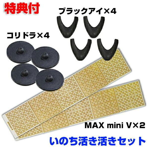 いのち活き活きセット ユニカ 丸山先生 丸山式 コリドラ ブラックアイ MAX mini V お得セット yunika 丸山修寛 磁気 地磁気 元気 パワー ヒーリング 磁石