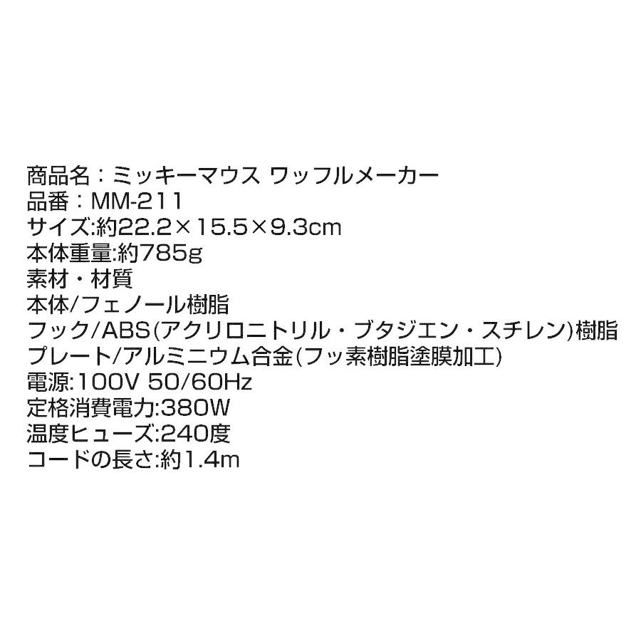 ミッキーマウス ワッフルメーカー MM-211 ワッフルメーカー ミッキーマウス ミッキー ディズニー かわいい お菓子 ワッフル 子供 ホームパーティー ピクニック｜matsucame｜05