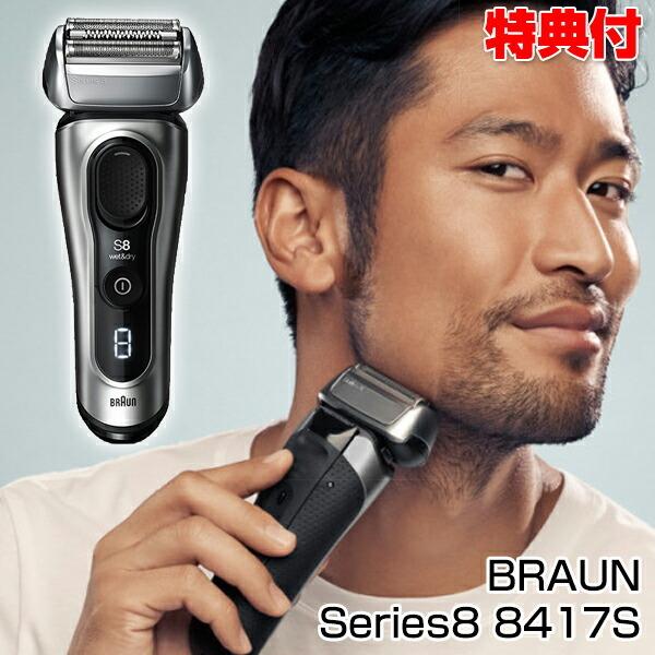 BRAUN シリーズ8 8417s ブラウン P＆G series8 髭剃り シェーバー 電気シェーバー 防水 電動シェーバー 3枚刃 充電式 ヒゲ お手入れ メンズ 充電式ひげそり