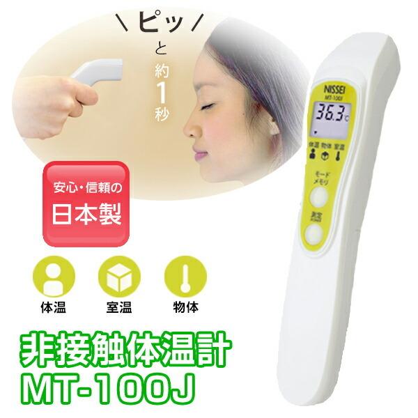 １秒測定 日本製 体温計 非接触体温計 MT-100J 管理医療機器 非接触 触れずに測れる 温度計 温度測定機 自宅 子供 大人 女性