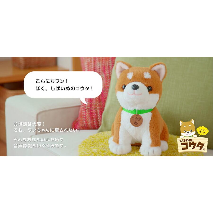 こんにちワン しばいぬコウタ しゃべる 電池付き 犬 イヌ ぬいぐるみ 音声認識 歌う 電子ペット 上質 柴犬 会話 ワンちゃん 柴犬コウタ お話 可愛い