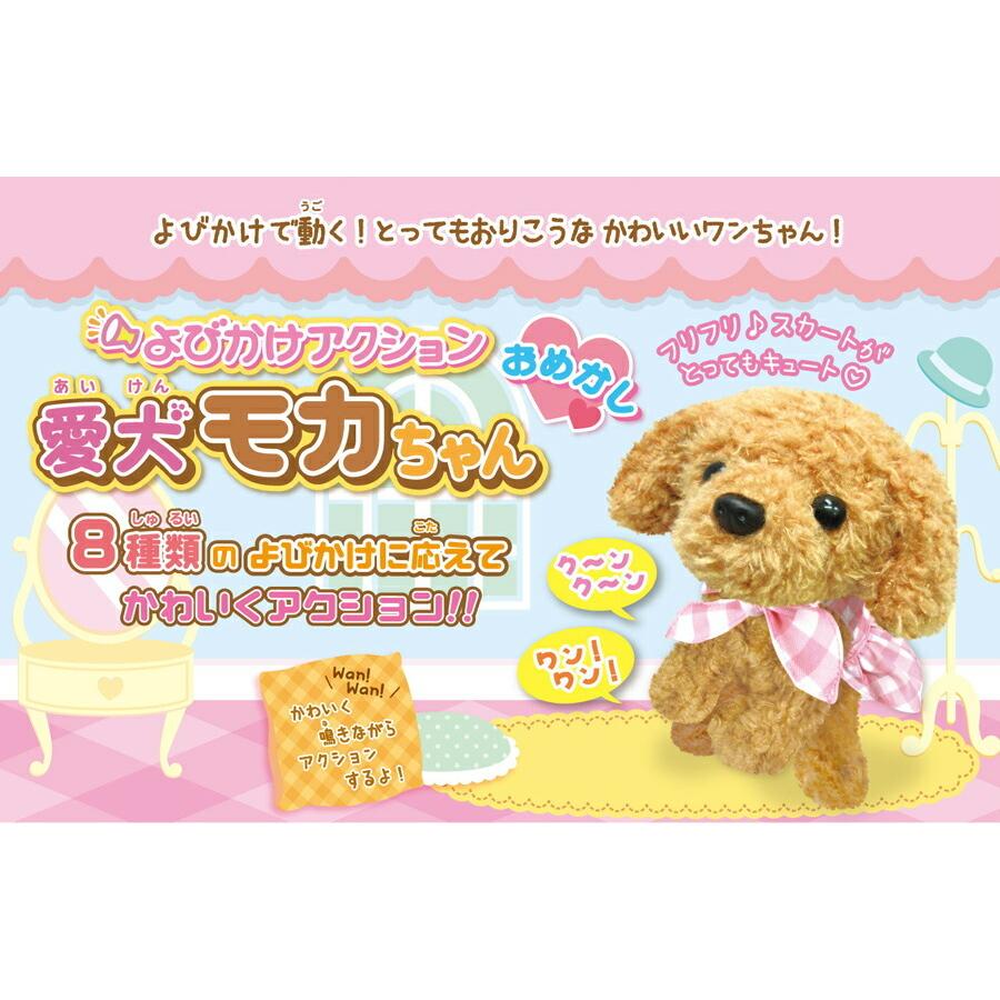 新品未使用正規品 おめかしモカちゃん しゃべる 動く よびかけアクション 愛犬モカちゃん 音声認識 犬 子犬 トイプードル ぬいぐるみ 可愛い 電子ペット もかちゃん Materialworldblog Com