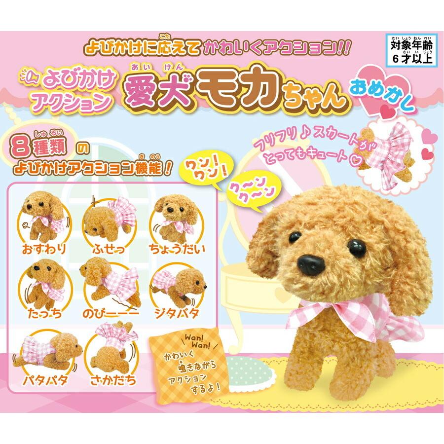 新品未使用正規品 おめかしモカちゃん しゃべる 動く よびかけアクション 愛犬モカちゃん 音声認識 犬 子犬 トイプードル ぬいぐるみ 可愛い 電子ペット もかちゃん Materialworldblog Com