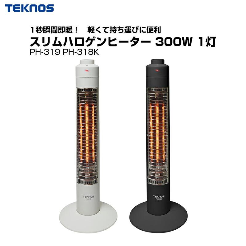 テクノス スリム ハロゲンヒーター 300W 1灯PH-319 PH-318 ハロゲン