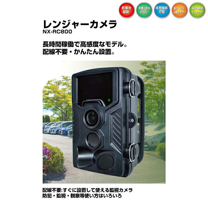 レンジャーカメラ NX-RC800 トレイルカメラ センサーカメラ 人感
