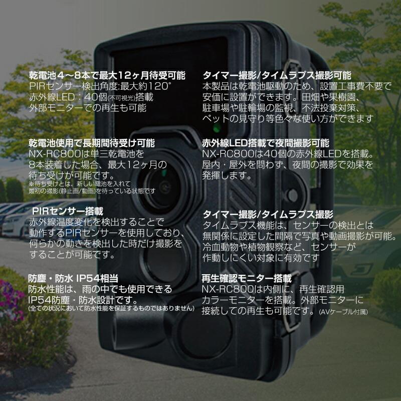 レンジャーカメラ NX-RC800 トレイルカメラ センサーカメラ 人感
