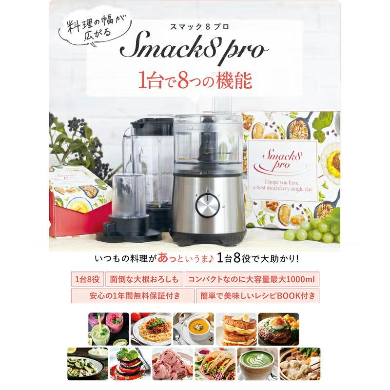 スマックエイトプロ FP-SMP-01 レシピブック付き マルチブレンダー 