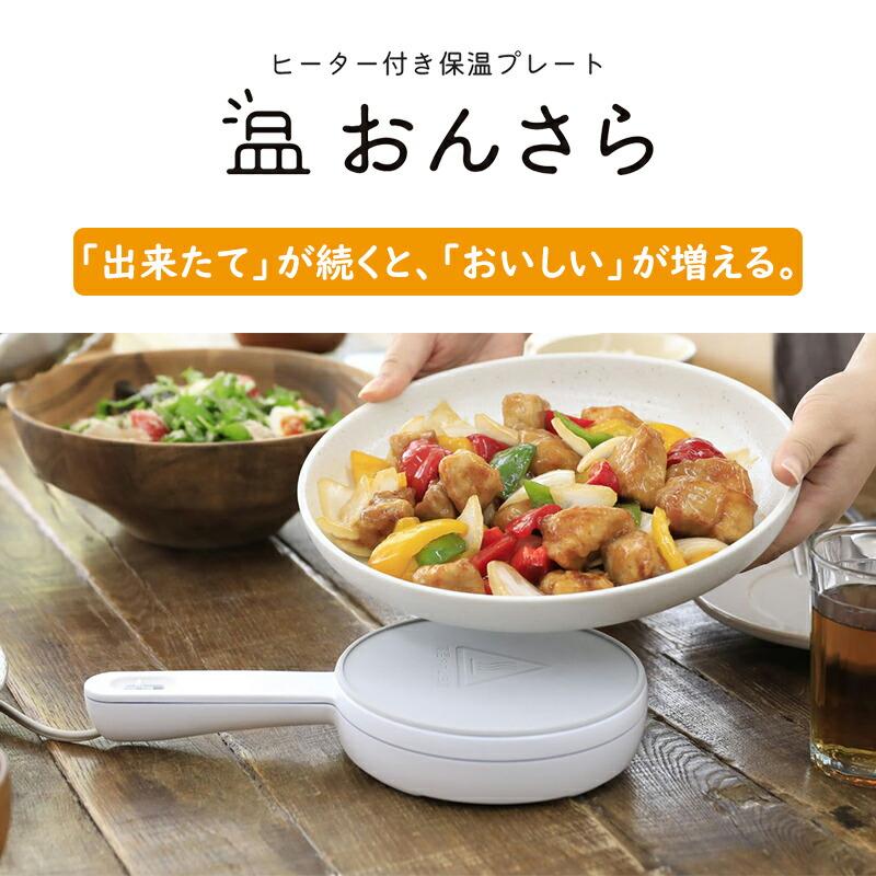 CCP シーシーピー ヒーター付き保温プレート おんさら ZHM-DW71-WH 温