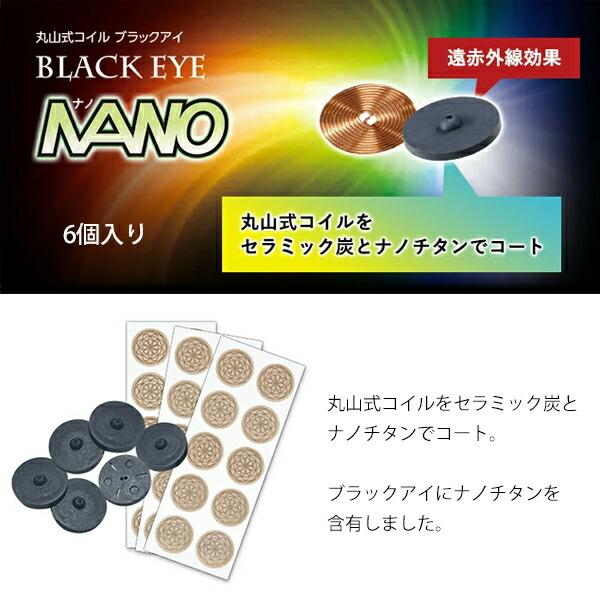 6個入り 丸山式コイル ブラックアイナノ ブラックアイ ユニカ 電磁波
