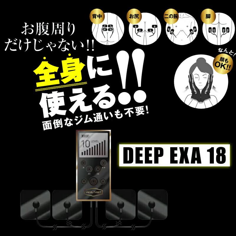DEEP EXA18 ディープエクサ Amazon.co.jp: DEEP EXA 18/ディープエクサ18 EMS ダイエット