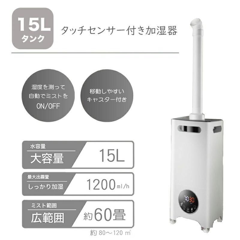 SARARI TOCTOR 15Lタッチセンサー 大型 加湿器 ST-650 60畳 大容量15L リモコン付き 業務用加湿器 大型加湿器 湿度調整機能 乾燥｜matsucame｜02